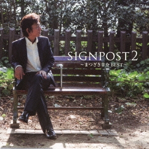 メーカー直売 - 人気ランキング まつざき幸介/SIGNPOST ～まつざき幸介BEST～ 2 その他