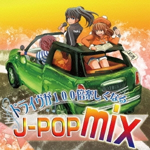 ドライヴが100倍楽しくなる J-POP mix