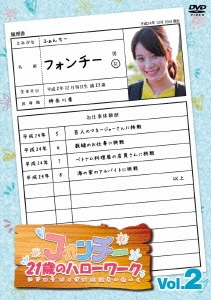 フォンチー21歳のハローワーク 2