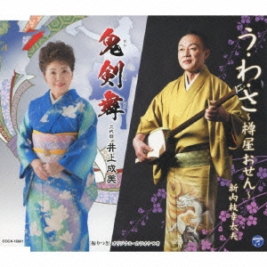 う・わ・さ～樽屋おせん～/鬼剣舞