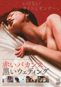 赤いバカンス 黒いウェディング