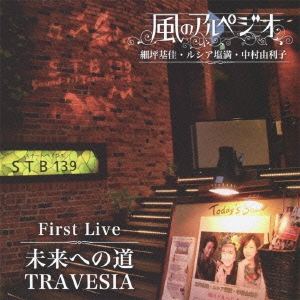 風のアルペジオ First Live 未来への道～TRAVESIA