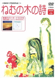 ねむの木の詩 ［DVD+CD］