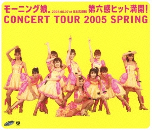モーニング娘。CONCERT TOUR 2005 SPRING 2005.05.07 at 日本武道館 第六感ヒット満開!
