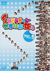 SKE48/SKE48の世界征服女子 VOL.5