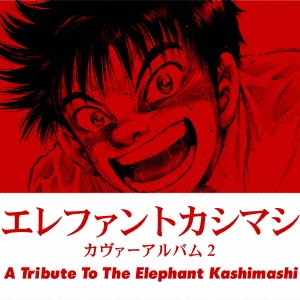 エレファントカシマシ カヴァーアルバム2 A Tribute To The Elephant Kashimashi