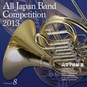 全日本吹奏楽コンクール2013 Vol.8 高等学校編III