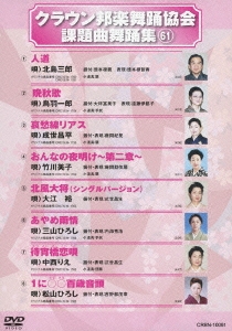 クラウン邦楽舞踊協会 課題曲舞踊集61
