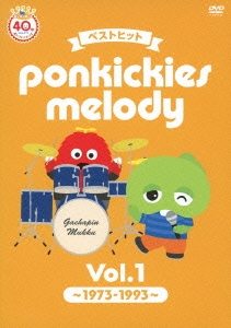 ベストヒット ponkickies melody Vol.1 ～1973-1993～ ［DVD+CD］