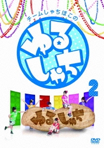 チームしゃちほこの『ゆるしゃち』2