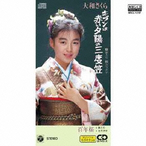 キブンは赤い夕陽の三度笠