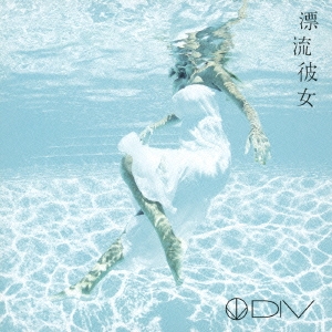 漂流彼女＜通常盤＞