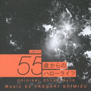 清水靖晃 土曜ドラマ 55歳からのハローライフ Original Soundtrack