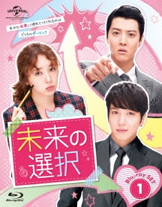 未来の選択 Blu-ray SET1