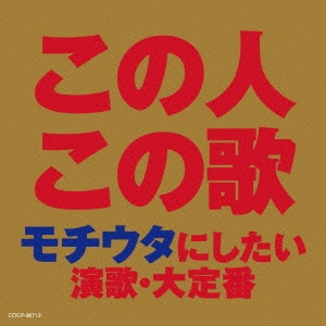 この人この歌 モチウタにしたい 演歌・大定番