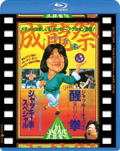 成龍祭 醒拳 + ジャッキー拳スペシャル 日本劇場公開2本立セット