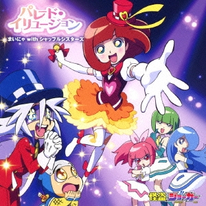 パレード・イリュージョン