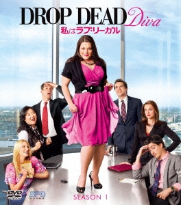 私はラブ・リーガル DROP DEAD Diva シーズン1