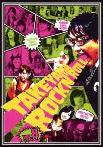 竹山ロックンロール VOL.8