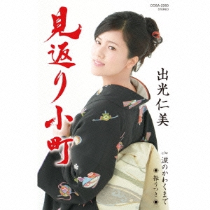 見返り小町 c/w涙のかわくまで