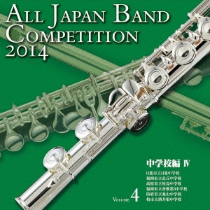 全日本吹奏楽コンクール2014 Vol.4 中学校編IV