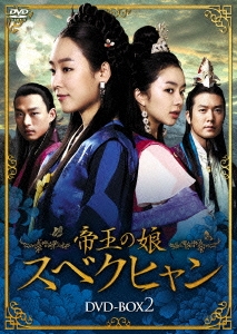 帝王の娘 スベクヒャン DVD-BOX2