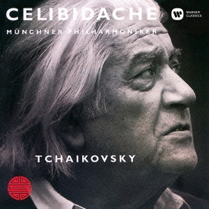 セルジュ・チェリビダッケ/チャイコフスキー:交響曲 第5番