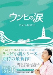 ウンヒの涙 DVD-BOX6