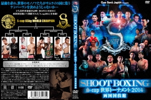 SHOOT BOXING S-cup世界トーナメント2014 両国国技館