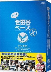 所ジョージ/所さんの世田谷ベースX DVD-BOX