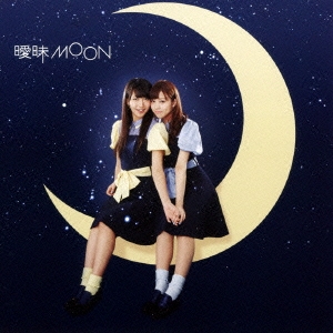 曖昧MOON＜通常盤＞