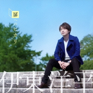 伊東洋平 扉へのヒカリ