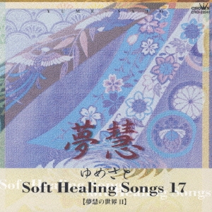 ソフト・ヒーリング・ソング１７～夢慧の世界２