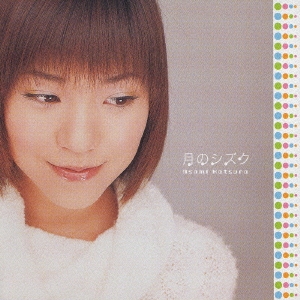 月のシズク