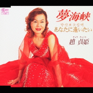 夢海峡／あなたに逢いたい