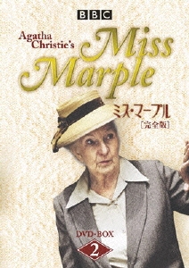 ミス･マープル [完全版] DVD-BOX 2