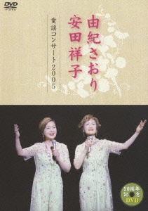 由紀さおり 安田祥子 童謡コンサート 2005