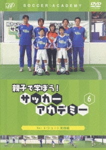 親子で学ぼう! サッカーアカデミー Vol.6:シュート実践編