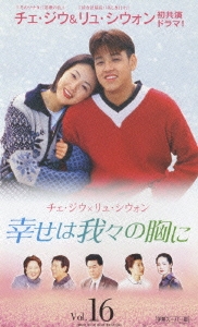 幸せは我々の胸に Vol.16