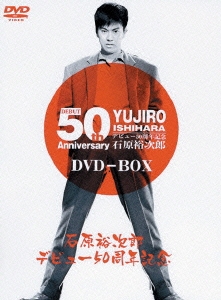 石原裕次郎デビュー50周年記念 DVD-BOX（2枚組）