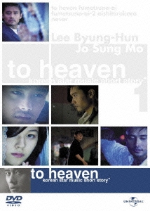 To Heaven ミュージック・ショート・ストーリー