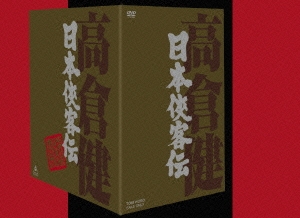 日本侠客伝 BOX＜初回生産限定版＞