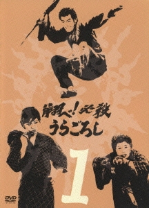 翔ベ!必殺うらごろし 1