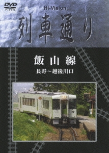 Hi-Vision 列車通り 飯山線