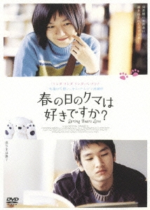 春の日のクマは好きですか?