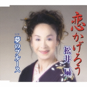 恋かげろう/夢のブルース