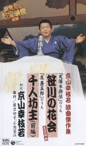 京山幸枝若