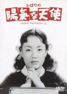 ひばりの陽気な天使