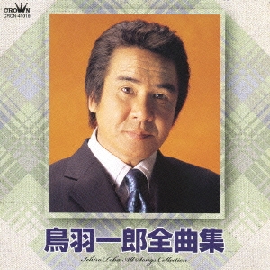 鳥羽一郎全曲集