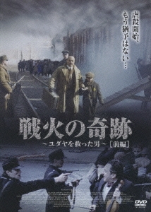 戦火の奇跡 ～ユダヤを救った男～ 前編